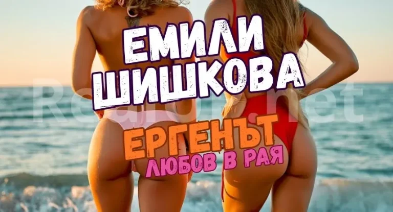 Емили Шишкова - Ергенът любов в рая