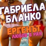 Габриела Бланко - Ергенът любов в рая