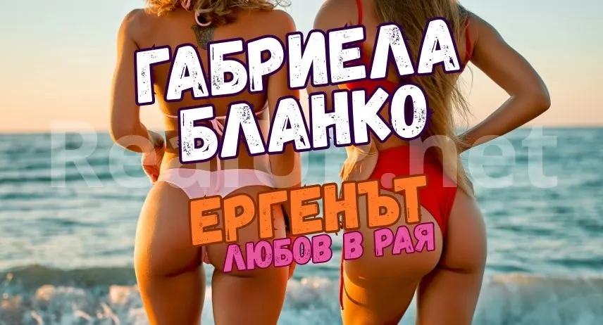 Габриела Бланко - Ергенът любов в рая