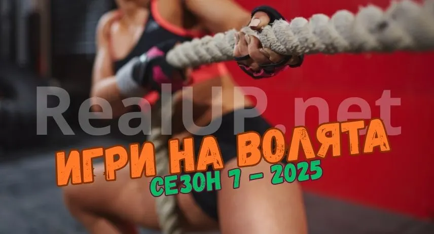 Игри на волята сезон 7
