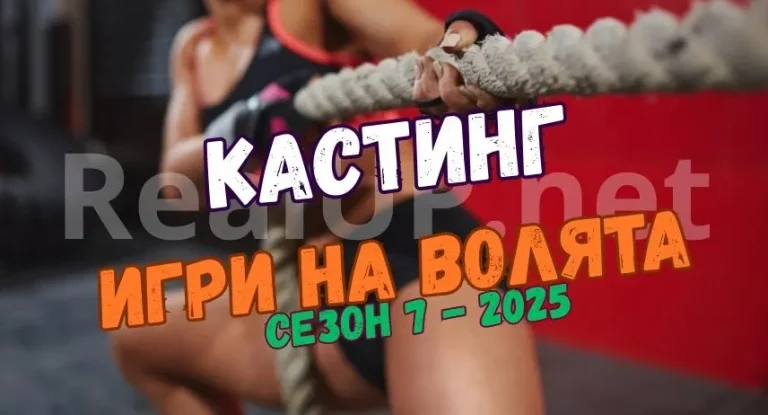 Кастингът за „Игри на волята“ сезон 7