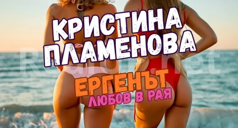 Кристина Пламенова - Ергенът любов в рая