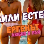 Лили Естер - Ергенът любов в рая