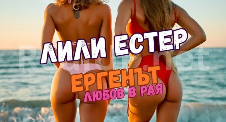 Лили Естер - Ергенът любов в рая