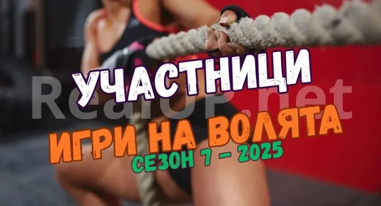Новите участници в „Игри на волята“ 2025
