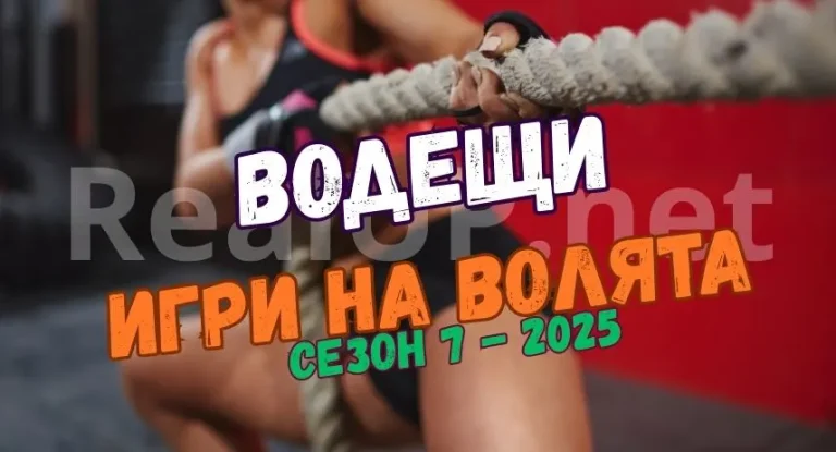 Водещите на Игри на волята сезон 7